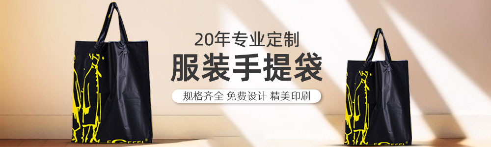 服装包装袋