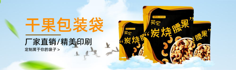 干果包装袋